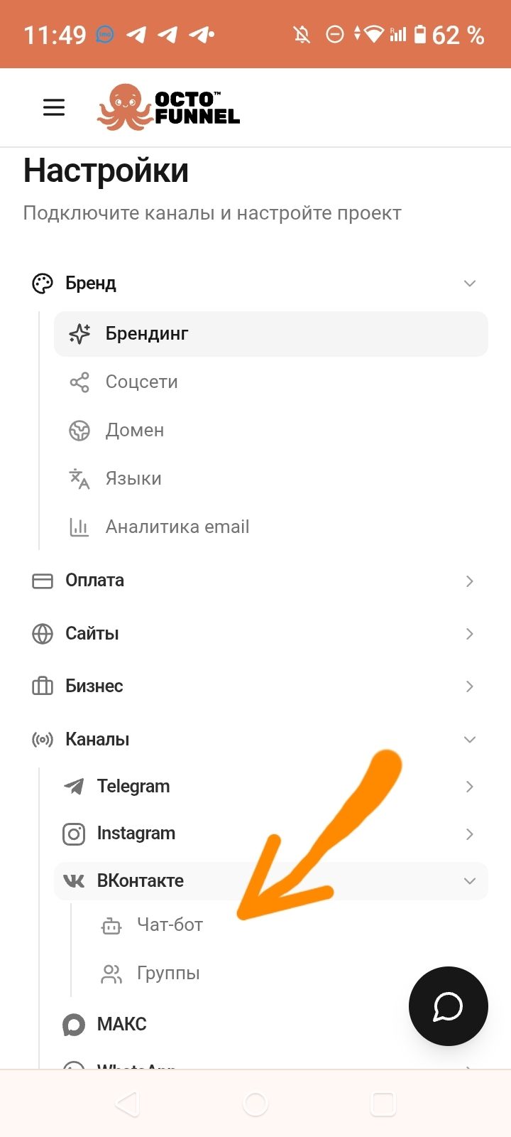 Каналы → ВКонтакте → Чат-бот