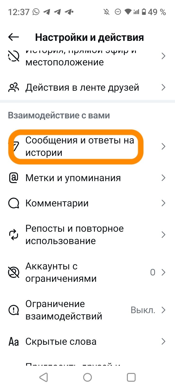 Настройки → Сообщения и ответы на истории